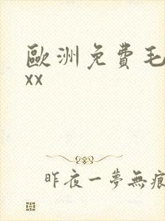 欧洲免费毛片xxx