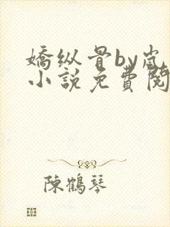 娇纵骨by岚璃小说免费阅读笔趣阁封面