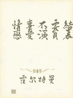 情事不要结婚要恋爱演员表