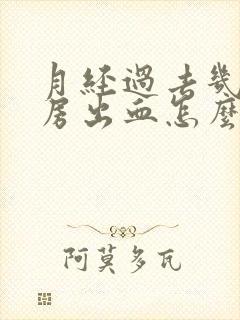 月经过去几天同房出血怎么回事