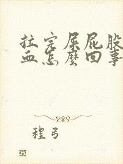 拉完屎屁股擦出血怎么回事