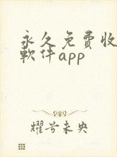 永久免费收费的软件app