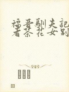 福晋驯夫记的作者茶花女别的小说