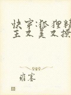 快穿:狐狸精宿主又美又撩小说