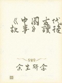 《中国古代寓言故事》读后感15篇