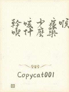 干咳少痰喉咙痒吃什么药封面