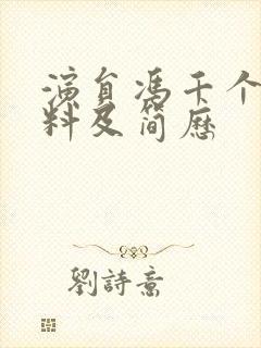 演员冯千个人资料及简历