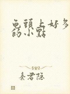 龟头上好多红色的小点