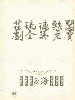 花琉璃轶闻电视剧全集免费观看高清