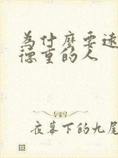 为什么要远离阴德重的人