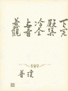 惹上冷殿下免费观看全集完整版