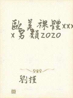 欧美裸体xxxx另类zozo封面