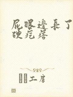 屁眼边长了一个硬疙瘩