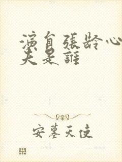 演员张龄心的丈夫是谁