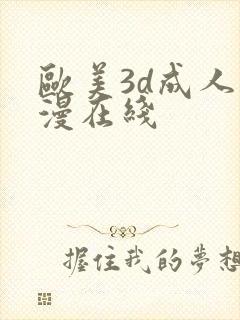 欧美3d成人动漫在线