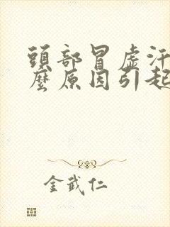 头部冒虚汗是什么原因引起的封面