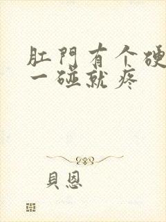 肛门有个硬肉球一碰就疼