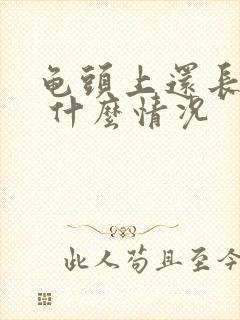 龟头上还长了痘 什么情况封面