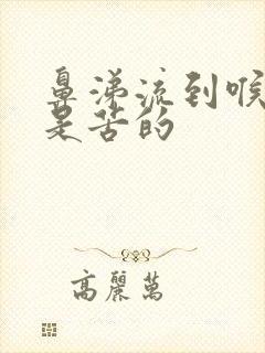 鼻涕流到喉咙里是苦的封面