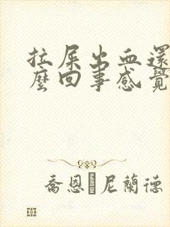 拉屎出血还疼怎么回事感觉肛门疼封面