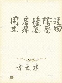 同房后阴道又疼又痒怎么回事