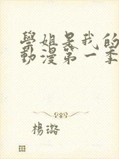 学姐是我的朋友动漫第一季在线播放