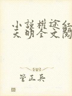 小说权途红颜秦天明全文阅读