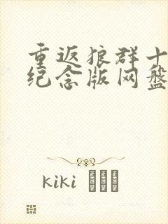 重返狼群十周年纪念版网盘