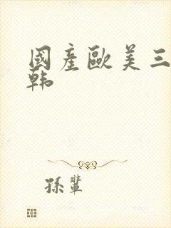 国产欧美三级日韩