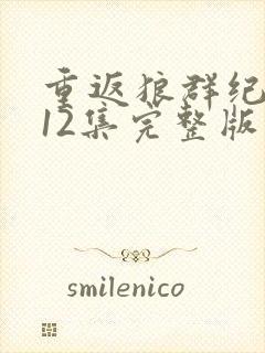 重返狼群纪录片12集完整版在线观看