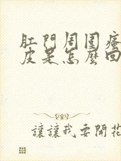 肛门周围瘙痒脱皮是怎么回事