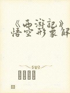 《西游记》中孙悟空形象解读