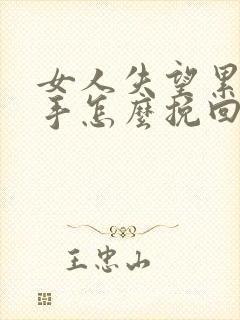 女人失望累了分手怎么挽回