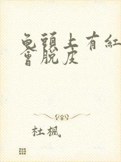 龟头上有红点还会脱皮