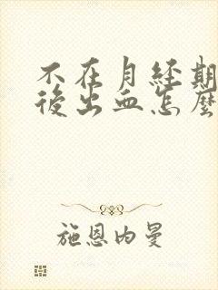 不在月经期同房后出血怎么回事