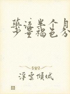 药流半个月后有少量褐色分泌物