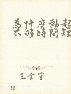 为什么勃起硬度不够时间短