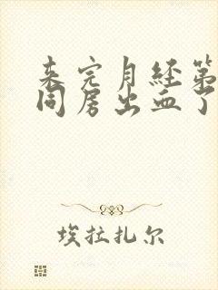 来完月经第二天同房出血了