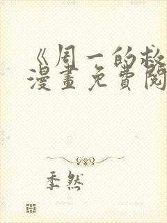 《周一的救星》漫画免费阅读