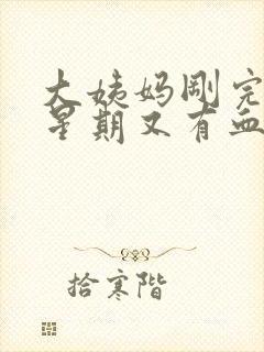 大姨妈刚完一个星期又有血