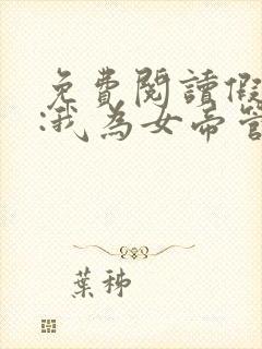 免费阅读假太监:我为女帝管后宫