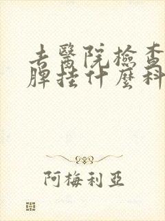 去医院检查肝胆脾挂什么科