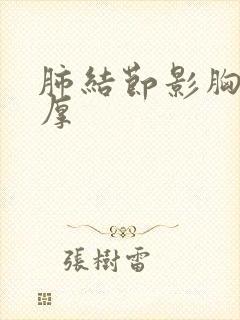 肺结节影胸膜增厚封面