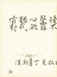 偷听心声后女帝对我欲罢不能短剧封面