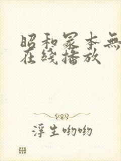 昭和冢本无删减在线播放封面