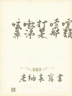 咳嗽打喷嚏流清鼻涕是哪类型感冒