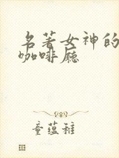 名著女神的露天咖啡厅