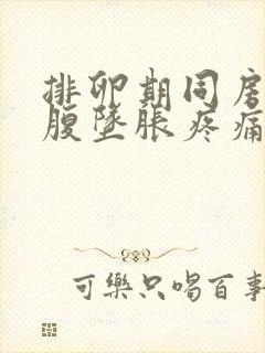 排卵期同房后小腹坠胀疼痛是怎么回事