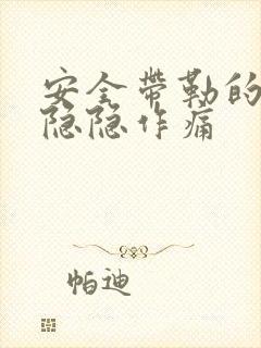 安全带勒的胸口隐隐作痛