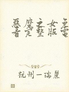 恶魔之女免费观看完整版电影